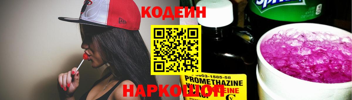 Кодеин Purple Drank  Вход с VPN  Codein Purple Drank  Алатырь 